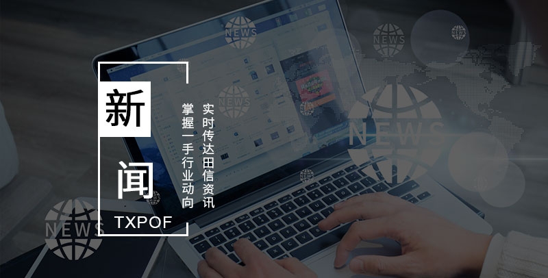 塑料光纖應(yīng)用廣受寵于全球市場